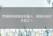 贾维斯网络智能机器人：智能科技的先驱之一