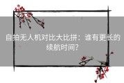 自拍无人机对比大比拼：谁有更长的续航时间？