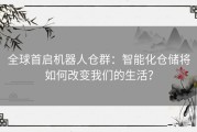 全球首启机器人仓群：智能化仓储将如何改变我们的生活？