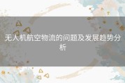 无人机航空物流的问题及发展趋势分析