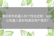 聊天软件机器人的个性化定制：如何让机器人更好地满足用户需求？