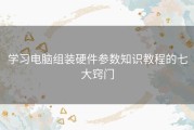 学习电脑组装硬件参数知识教程的七大窍门