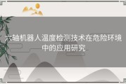 六轴机器人温度检测技术在危险环境中的应用研究