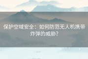 保护空域安全：如何防范无人机携带炸弹的威胁？