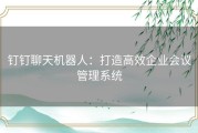 钉钉聊天机器人：打造高效企业会议管理系统