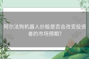 阿尔法狗机器人炒股是否会改变投资者的市场预期？