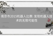 南京市2015机器人比赛: 发现机器人技术的无限可能性