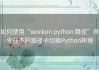 如何使用“workon python 路径”命令在不同路径中切换Python环境