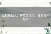 远能机器人：解放劳动力，提高生产效率