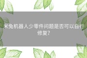 米兔机器人少零件问题是否可以自行修复？