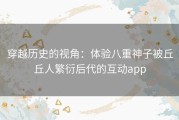 穿越历史的视角：体验八重神子被丘丘人繁衍后代的互动app