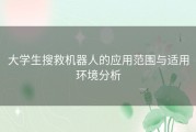 大学生搜救机器人的应用范围与适用环境分析