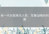 新一代长距离无人机：军事战略的利器