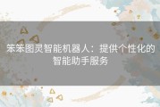 笨笨图灵智能机器人：提供个性化的智能助手服务