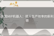 东莞MIP机器人：提升生产效率的新利器