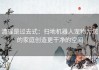 清理是过去式：扫地机器人宠物为您的家庭创造更干净的空间