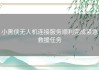 小黑侠无人机连接服务顺利完成紧急救援任务