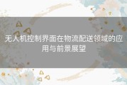 无人机控制界面在物流配送领域的应用与前景展望