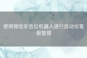 使用微信安吉拉机器人进行自动化客服管理