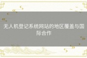 无人机登记系统网站的地区覆盖与国际合作