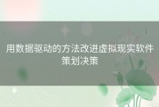 用数据驱动的方法改进虚拟现实软件策划决策