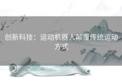 创新科技：运动机器人颠覆传统运动方式