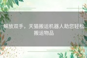 解放双手，天猫搬运机器人助您轻松搬运物品