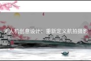 无人机创意设计：重新定义航拍摄影