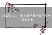 必需品：2014年电脑组装所需的常用工具和材料