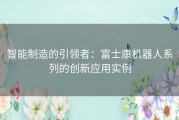 智能制造的引领者：富士康机器人系列的创新应用实例