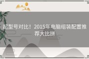 超型号对比！2015年电脑组装配置推荐大比拼