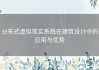 分布式虚拟现实系统在建筑设计中的应用与优势