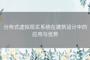 分布式虚拟现实系统在建筑设计中的应用与优势