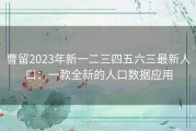 曹留2023年新一二三四五六三最新人口：一款全新的人口数据应用