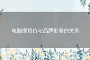 电脑提货价与品牌形象的关系