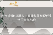 摩卡s扫地机器人：智能科技与现代生活的完美结合