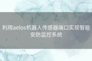 利用aelos机器人传感器端口实现智能安防监控系统