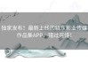 独家发布！最新上线的精东影业传媒作品集APP，错过可惜！