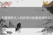 大疆哪款无人机防雨功能最值得购买？