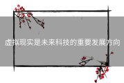 虚拟现实是未来科技的重要发展方向