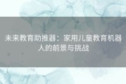 未来教育助推器：家用儿童教育机器人的前景与挑战