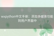 wxpython中文手册：添加多媒体功能到用户界面中