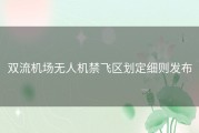 双流机场无人机禁飞区划定细则发布