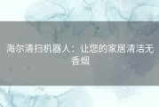 海尔清扫机器人：让您的家居清洁无香烟