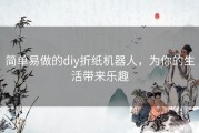 简单易做的diy折纸机器人，为你的生活带来乐趣