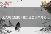 无人机混控技术在工业监测中的应用