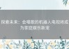 探索未来：会唱歌的机器人电视将成为家庭娱乐新宠