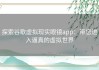 探索谷歌虚拟现实眼镜app：带您进入逼真的虚拟世界