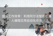 提升工作效率：利用阿尔法智能机器人编程应用自动化任务