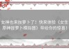 女神也来拔萝卜了！快来体验《女生原神拔萝卜模拟器》带给你的惊喜！